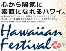 そごう横浜ハワイアンフェスティバル